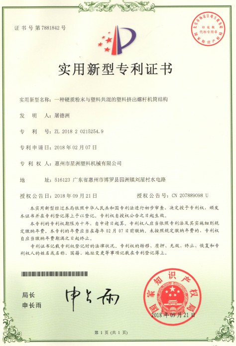 一種硬質粉末與塑料共混的塑料擠出螺桿機筒結構(實用新型專利證書）